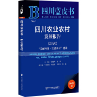 四川农业农村发展报告 = Annual report on Sichuan’s agriculture and rural development. 2020, 