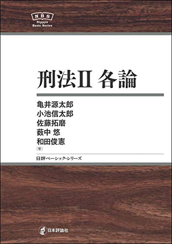 刑法. 2, 各論