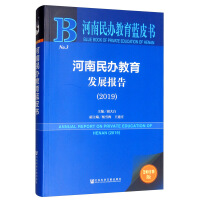 河南民办教育发展报告 = Annual report on private education of Henan. 2019