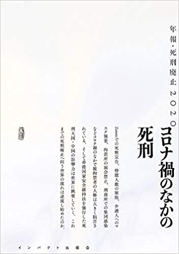 年報·死刑廃止. 2020, コロナ禍のなかの死刑