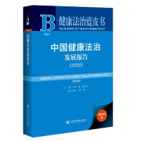 中国健康法治发展报告 = Annual report on China health nomocracy. 2020