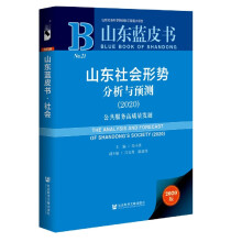 山东社会形势分析与预测 = The analysis and forecast of Shandong's society. 2020, 公共服务高质量发展