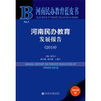 河南民办教育发展报告 = Annual report on private education of Henan. 2018
