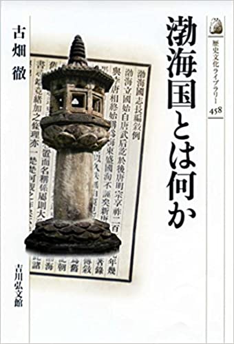 渤海国とは何か