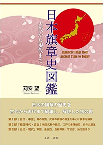 日本旗章史図鑑 : 古代から現代まで = Japanese flags from ancient time to today