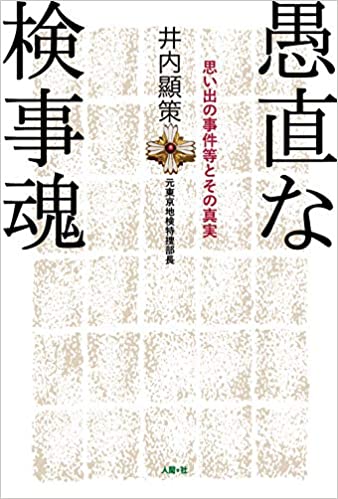 愚直な検事魂 : 思い出の事件等とその真実