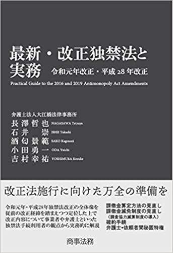最新·改正独禁法と実務 = Practical guide to the 2016 and 2019 antimonopoly act amendments