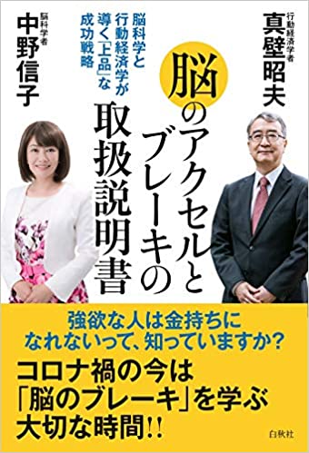 脳のアクセルとブレ-キの取扱説明書 : 脳科学と行動経済学が導く「上品」な成功戦略