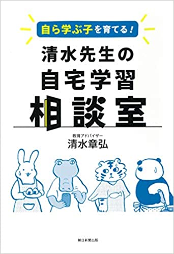 (自ら学ぶ子を育てる!) 清水先生の自宅学習相談室