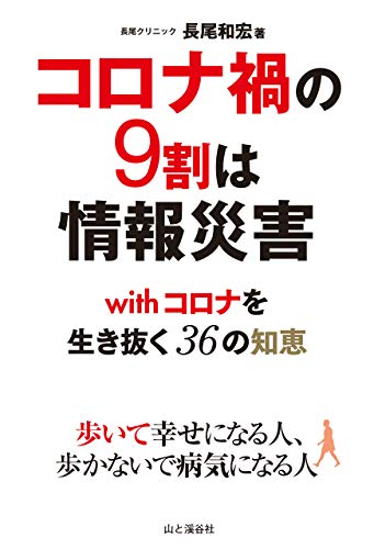 コロナ禍の9割は情報災害 : withコロナを生き抜く36の知恵