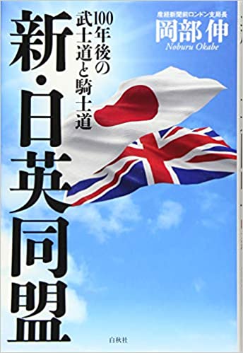 新·日英同盟 : 100年後の武士道と騎士道