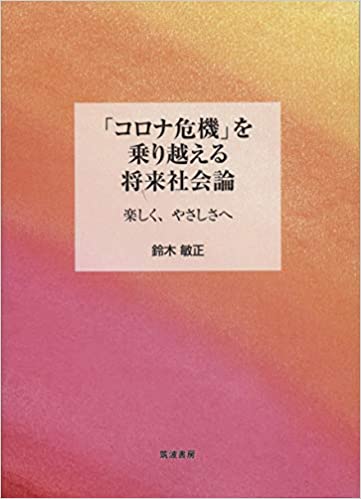 「コロナ危機」を乗り越える将来社会論 : 楽しく, やさしさへ