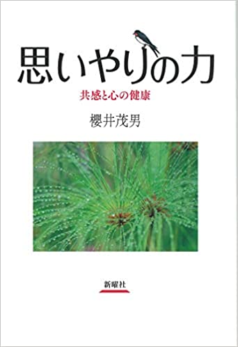 思いやりの力 : 共感と心の健康