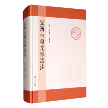 定西古籍文献选注