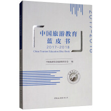 中国旅游教育蓝皮书 = China tourism education blue book. 2017-2018
