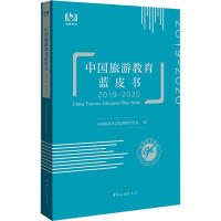 中国旅游教育蓝皮书 = China tourism education blue book. 2019-2020