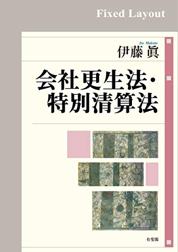 会社更生法·特別清算法 = Corporate reorganization act and special liquidation act
