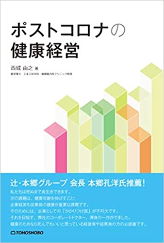 ポストコロナの健康経営