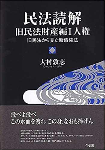 民法読解 : 旧民法財産編. 1, 人権 : 旧民法から見た新債権法 = Lire le premier code civil : biens , tome 1 droit personnel droit des obligations au miroir du code boissonade