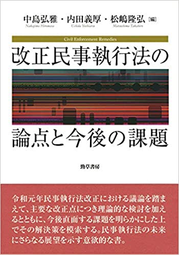 改正民事執行法の論点と今後の課題 = Civil enforcement remedies
