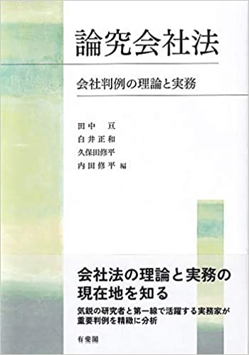 論究会社法 : 会社判例の理論と実務