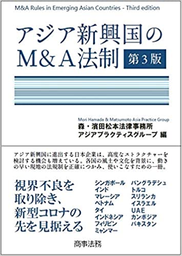 アジア新興国のM＆A法制 = M＆A rules in emerging Asian countries