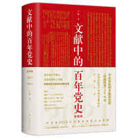 文献中的百年党史 : 彩图版