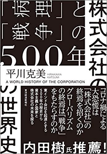 株式会社の世界史 = A world history of the corporation : 「病理」と「戦争」の500年