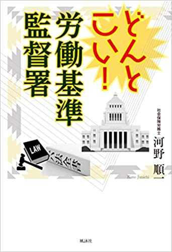 どんとこい!労働基準監督署