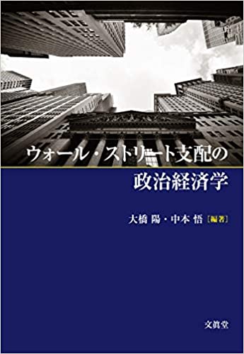 ウォ-ル·ストリ-ト支配の政治経済学