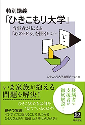(特別講義) 「ひきこもり大学」 : 当事者が伝える「心のトビラ」を開くヒント