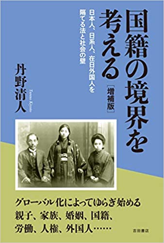 国籍の境界を考える : 日本人, 日系人, 在日外国人を隔てる法と社会の壁