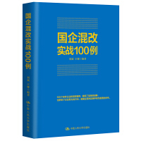 国企混改实战100例