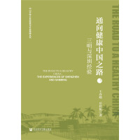 通向健康中国之路 : 三明与深圳经验 = The road to a healthy China : the experiences of Shenzhen and Sanming