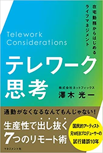 テレワ-ク思考 = Telework considerations : 在宅勤務からはじめるライフマネジメント