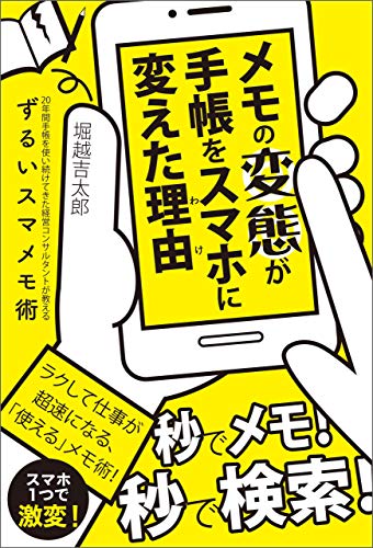 メモの変態が手帳をスマホに変えた理由 : 20年間手帳を使い続けてきた経営コンサルタントが教えるずるいスマメモ術