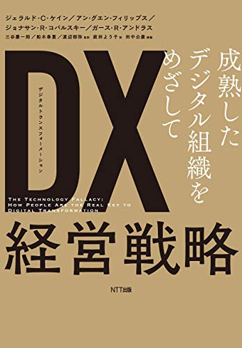 DX 経営戦略 : 成熟したデジタル組織をめざして