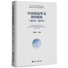 中国周边外交研究报告 = Research report on China's neighboring diplomacy. 2018-2019
