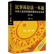 民事诉讼法一本通 : 中华人民共和国民事诉讼法总成