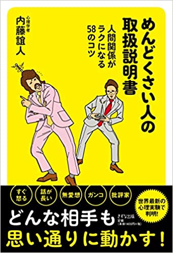 めんどくさい人の取扱説明書 : 人間関係がラクになる58のコツ