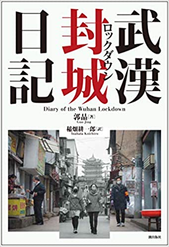 武漢封城日記 = Diary of the Wuhan lockdown
