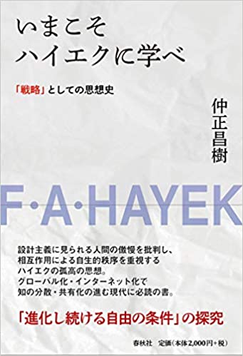 いまこそハイエクに学べ : 「戦略」としての思想史 / 仲正昌樹 著