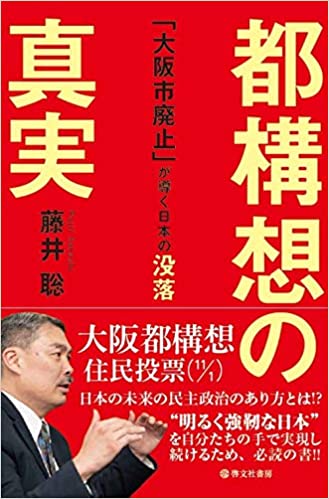 都構想の真実 : 「大阪市廃止」が導く日本の没落