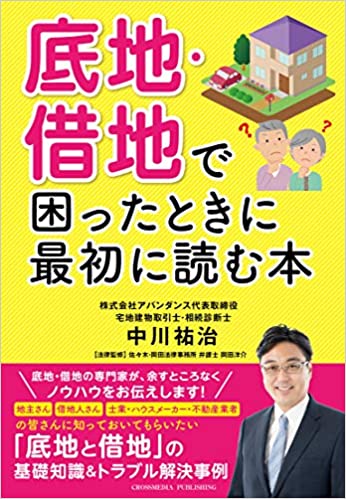 底地·借地で困ったときに最初に読む本