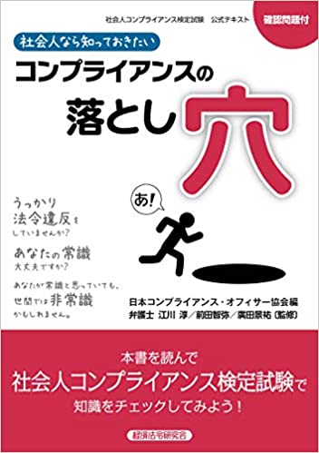 (社会人なら知っておきたい) コンプライアンスの落とし穴 : 社会人コンプライアンス検定試験公式テキスト