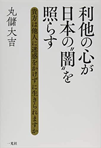 利他の心が日本の
