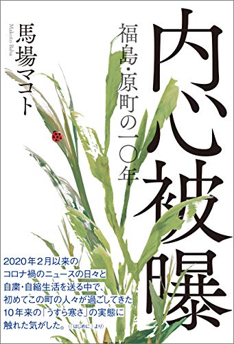 内心被曝 : 福島·原町の一〇年