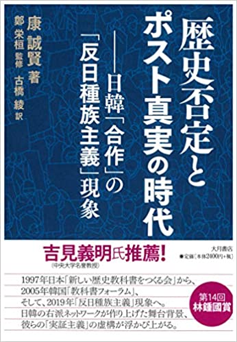 歴史否定とポスト真実の時代 : 日韓「合作」の「反日種族主義」現象