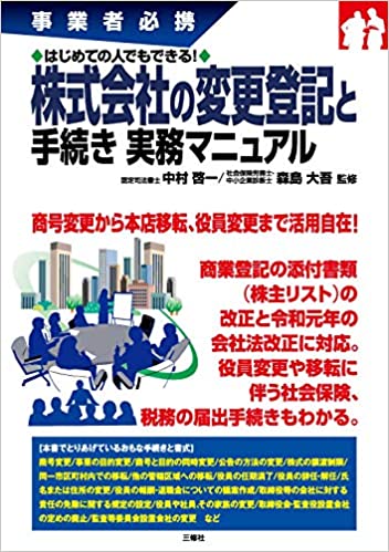 (はじめての人でもできる!) 株式会社の変更登記と手続き実務マニュアル : 事業者必携