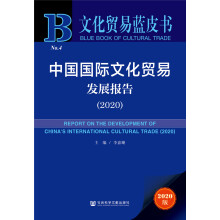 中国国际文化贸易发展报告 = Report on the development of China's international cultural trade. 2020